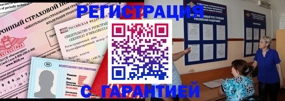 временная регистрация купить в Минусинске