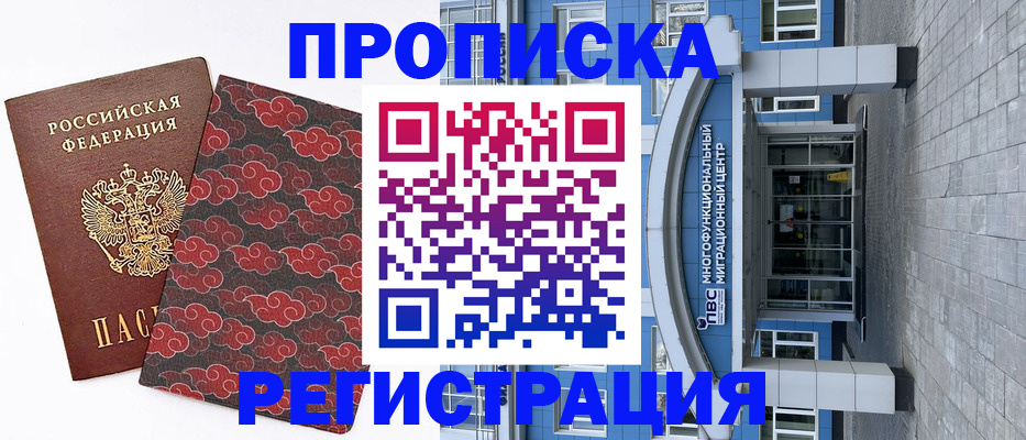 прописка от собственника в Минусинске